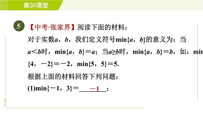 冀教版七年级下册数学 第10章 集训课堂 练素养 一元一次不等式的解法的应用 习题课件第8页