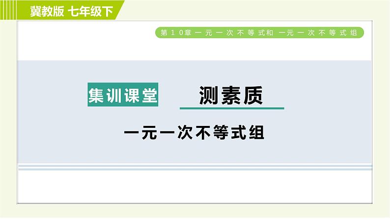 冀教版七年级下册数学 第10章 集训课堂 测素质 一元一次不等式组 习题课件第1页