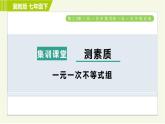 冀教版七年级下册数学 第10章 集训课堂 测素质 一元一次不等式组 习题课件