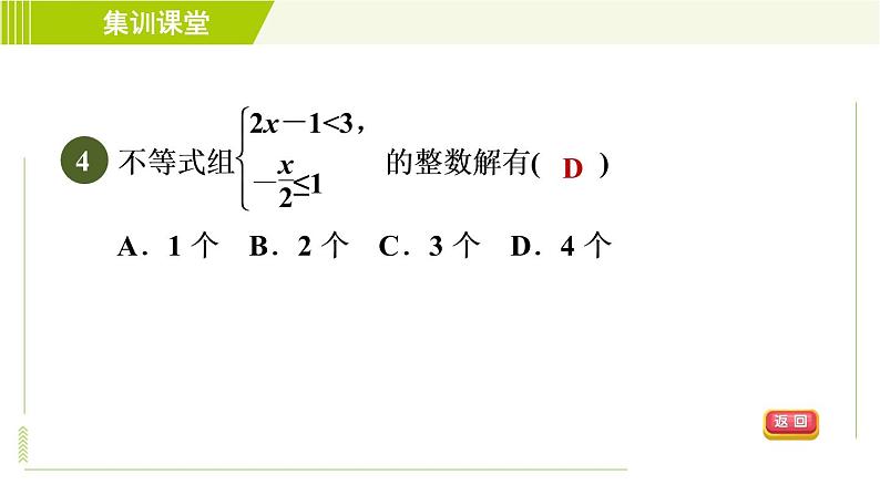 冀教版七年级下册数学 第10章 集训课堂 测素质 一元一次不等式组 习题课件第7页