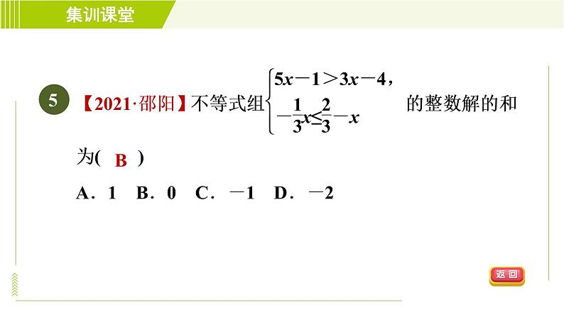 冀教版七年级下册数学 第10章 集训课堂 测素质 一元一次不等式组 习题课件第8页