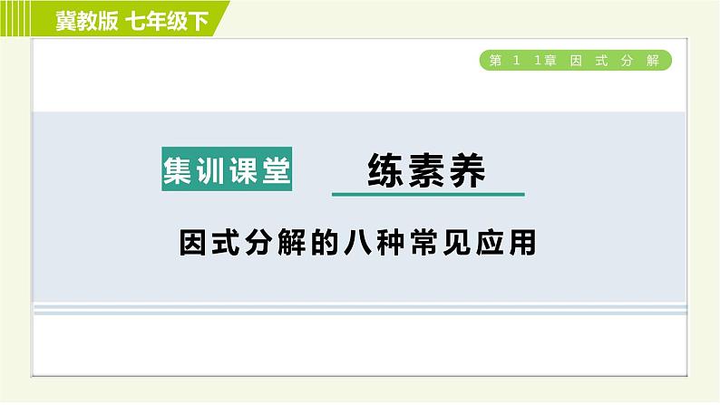 冀教版七年级下册数学 第11章 集训课堂 练素养 因式分解的八种常见应用 习题课件01