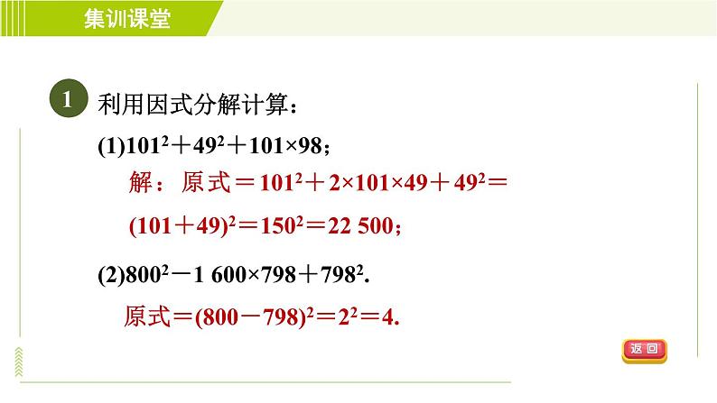 冀教版七年级下册数学 第11章 集训课堂 练素养 因式分解的八种常见应用 习题课件03