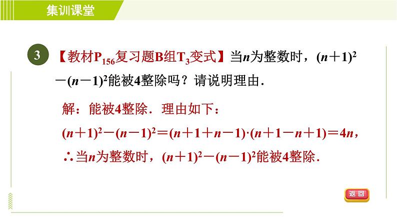 冀教版七年级下册数学 第11章 集训课堂 练素养 因式分解的八种常见应用 习题课件06