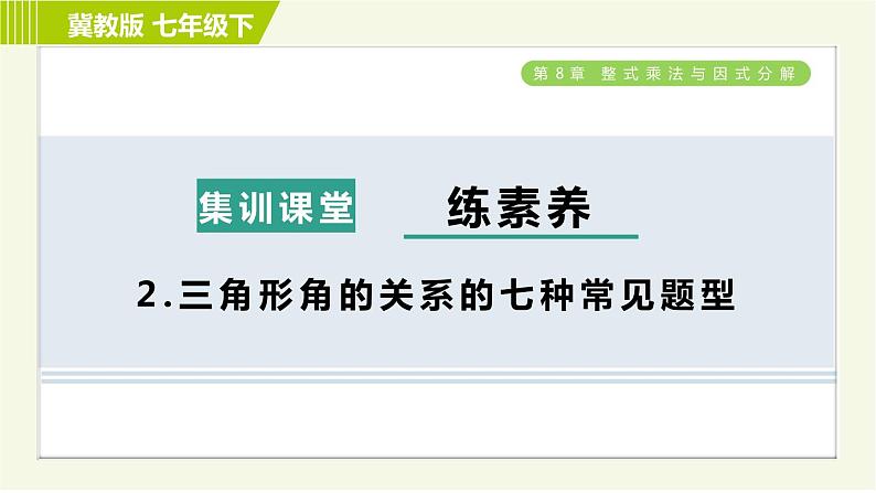 冀教版七年级下册数学 第9章 集训课堂 练素养2.三角形角的关系的七种常见题型 习题课件第1页