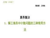 北师版七年级下册数学 第4章 素养集训  1．解三角形中计数问题的三种常用方法 习题课件
