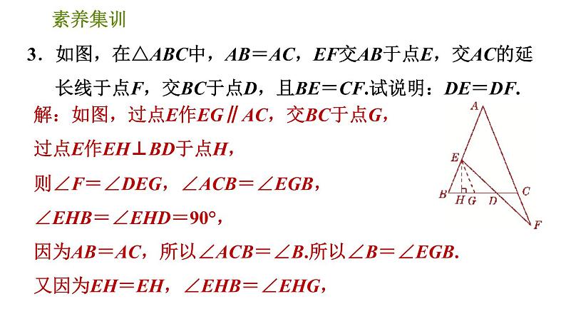 北师版七年级下册数学 第5章 素养集训4．等腰三角形中作辅助线的八种常用方法 习题课件第7页