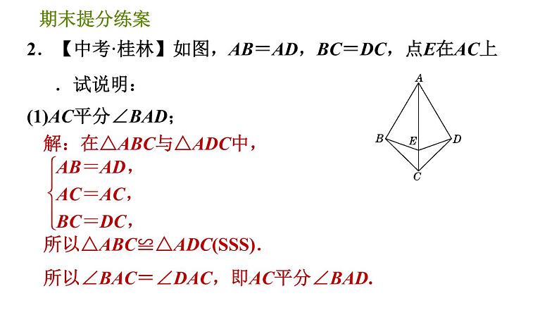 北师版七年级下册数学 期末提分练案 5.2.2  用全等三角形说明常见结论的四种技巧 习题课件05