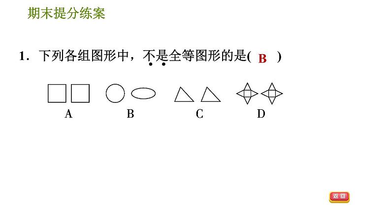 北师版七年级下册数学 期末提分练案 5.1  考点梳理与达标训练 习题课件04