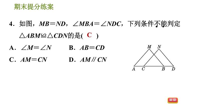 北师版七年级下册数学 期末提分练案 5.1  考点梳理与达标训练 习题课件07