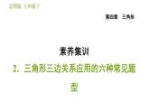 北师版七年级下册数学 第4章 素养集训  2．三角形三边关系应用的六种常见题型 习题课件