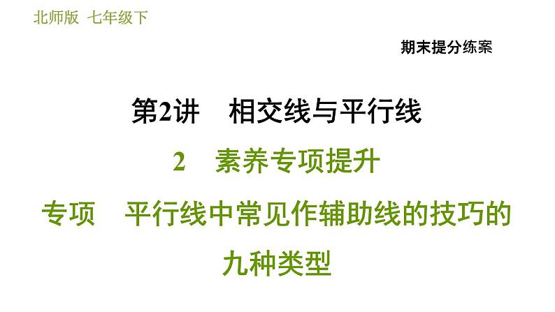 北师版七年级下册数学 期末提分练案 2.2  平行线中常见作辅助线的技巧的九种类型 习题课件01