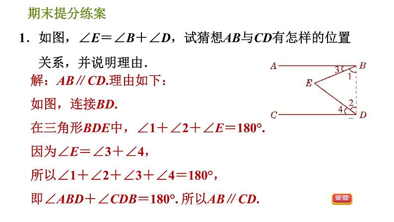 北师版七年级下册数学 期末提分练案 2.2  平行线中常见作辅助线的技巧的九种类型 习题课件03