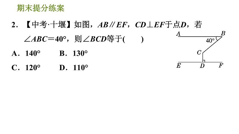 北师版七年级下册数学 期末提分练案 2.2  平行线中常见作辅助线的技巧的九种类型 习题课件04