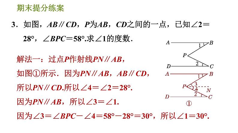 北师版七年级下册数学 期末提分练案 2.2  平行线中常见作辅助线的技巧的九种类型 习题课件06