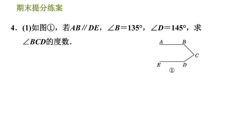 北师版七年级下册数学 期末提分练案 2.2  平行线中常见作辅助线的技巧的九种类型 习题课件08