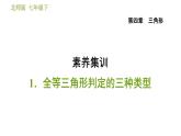 北师版七年级下册数学 第4章 素养集训1．全等三角形判定的三种类型 习题课件