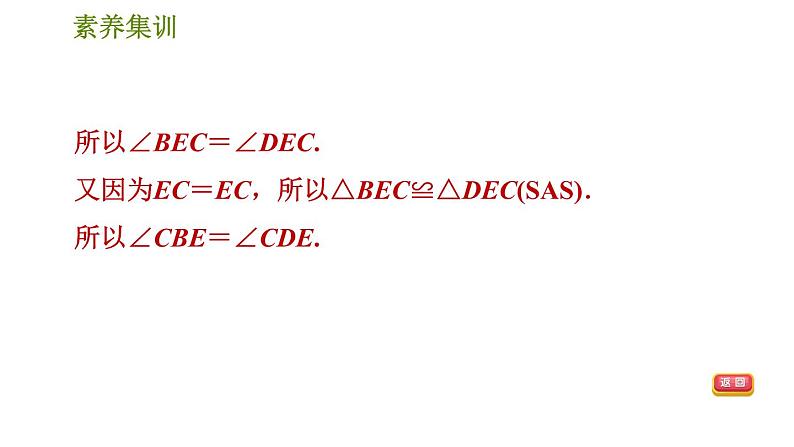 北师版七年级下册数学 第4章 素养集训1．全等三角形判定的三种类型 习题课件第6页