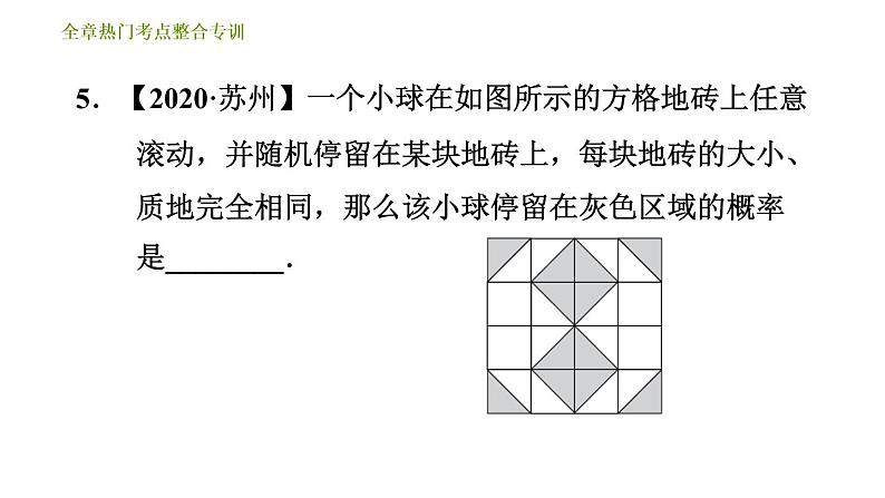 北师版七年级下册数学 第6章 全章热门考点整合专训 习题课件第8页