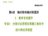 北师版七年级下册数学 期末提分练案 6.2.3  分类讨论思想在等腰三角形中的六种应用类型 习题课件