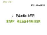 北师版七年级下册数学 第5章 5.3.2  线段垂直平分线的性质 习题课件