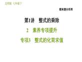 北师版七年级下册数学 期末提分练案 1.2.3  整式的化简求值 习题课件