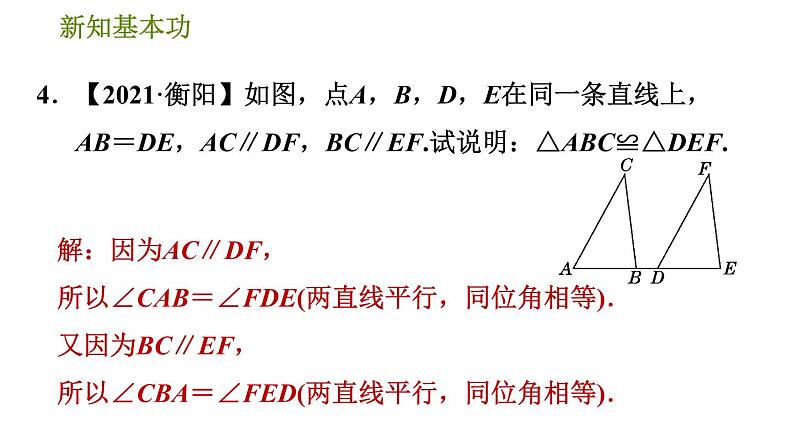 北师版七年级下册数学 第4章 4.3.2  用两角一边的关系判定三角形全等 习题课件第7页