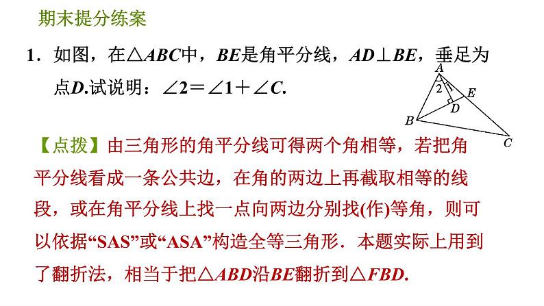 北师版七年级下册数学 期末提分练案 5.2.1  构造全等三角形的六种常用方法 习题课件03