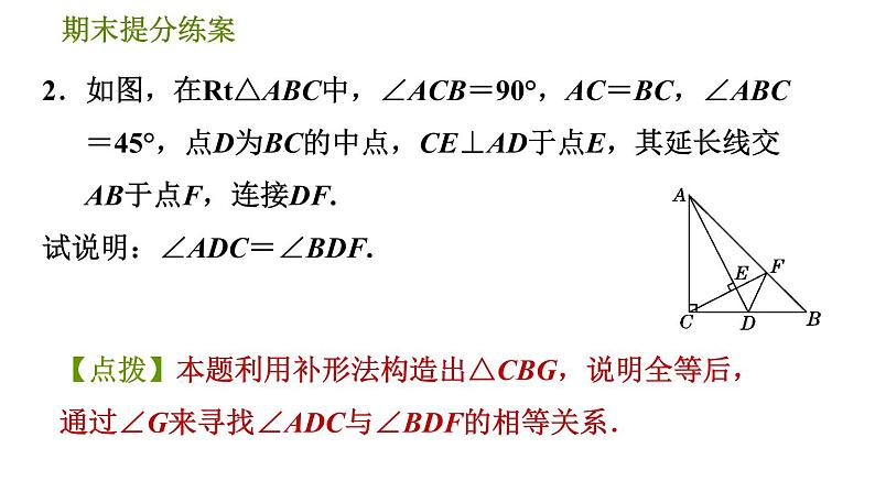 北师版七年级下册数学 期末提分练案 5.2.1  构造全等三角形的六种常用方法 习题课件05