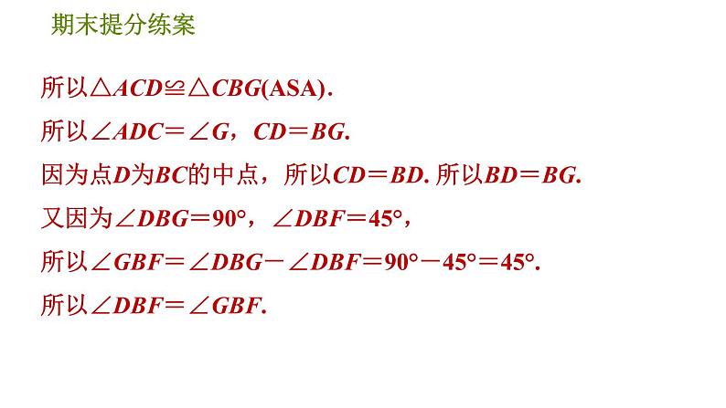 北师版七年级下册数学 期末提分练案 5.2.1  构造全等三角形的六种常用方法 习题课件07