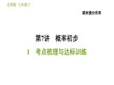 北师版七年级下册数学 期末提分练案 7.1  考点梳理与达标训练 习题课件