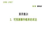 北師版七年級下冊數(shù)學(xué) 第6章 素養(yǎng)集訓(xùn)   2. 可預(yù)測事件概率的求法 習(xí)題課件