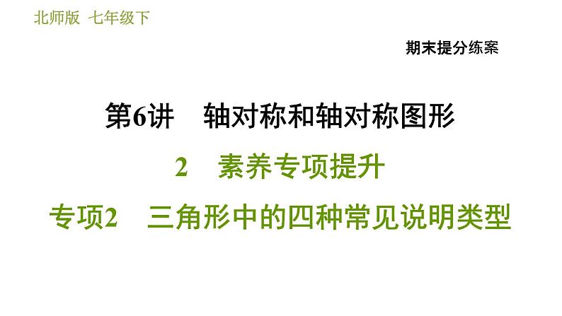 北师版七年级下册数学 期末提分练案 6.2.2  三角形中的四种常见说明类型 习题课件第1页