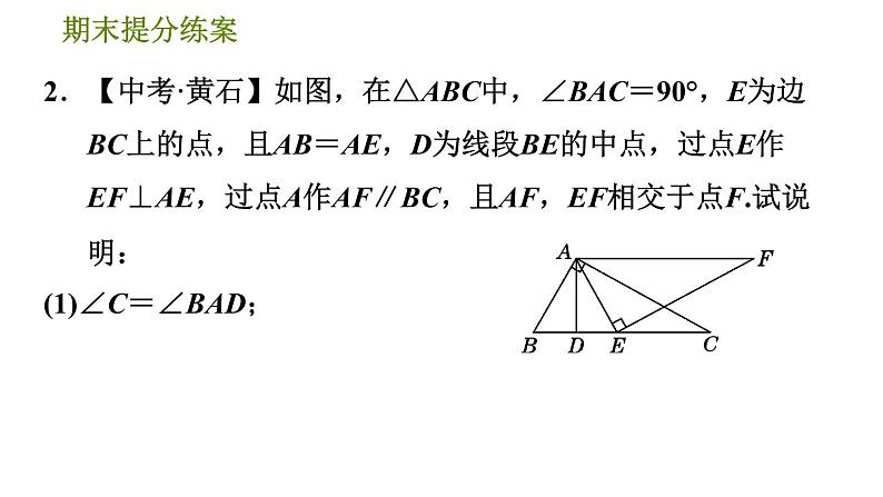 北师版七年级下册数学 期末提分练案 6.2.2  三角形中的四种常见说明类型 习题课件第4页