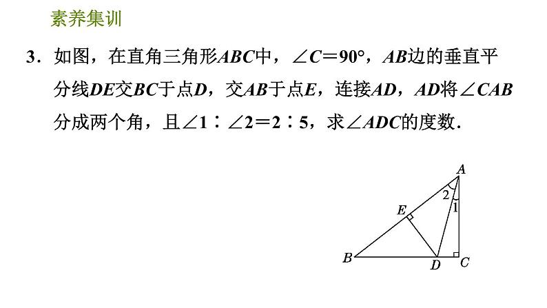 北师版七年级下册数学 第5章 素养集训2．线段垂直平分线应用的四种常见题型 习题课件第5页