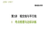 北师版七年级下册数学 期末提分练案 2.1  考点梳理与达标训练 习题课件