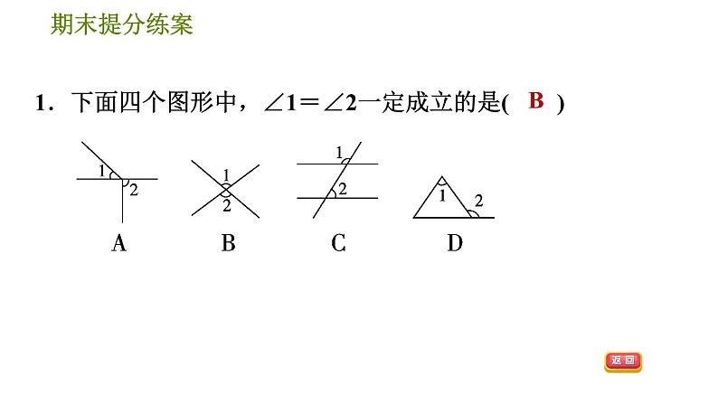 北师版七年级下册数学 期末提分练案 2.1  考点梳理与达标训练 习题课件04