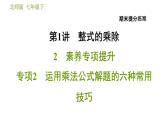 北师版七年级下册数学 期末提分练案 1.2.2  运用乘法公式解题的六种常用技巧 习题课件