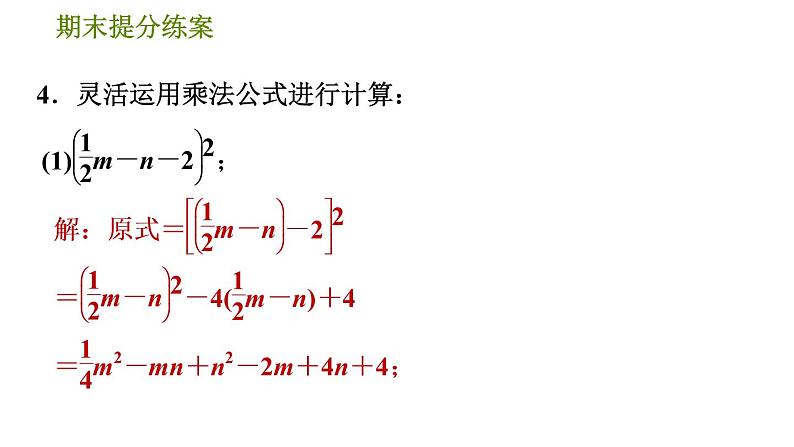 北师版七年级下册数学 期末提分练案 1.2.2  运用乘法公式解题的六种常用技巧 习题课件06