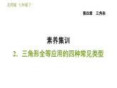 北师版七年级下册数学 第4章 素养集训2．三角形全等应用的四种常见类型 习题课件