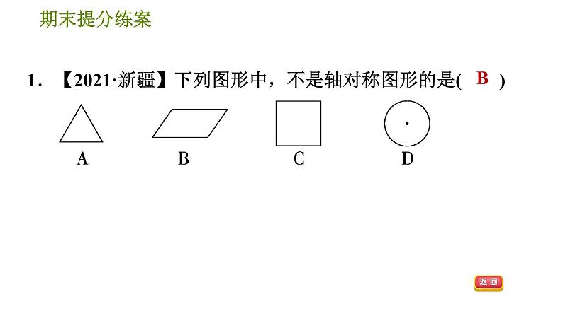 北师版七年级下册数学 期末提分练案 6.2.1  轴对称与轴对称图形 习题课件第3页