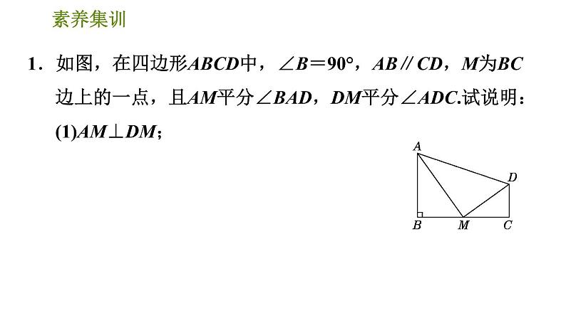 北师版七年级下册数学 第5章 素养集训3．在含角平分线的图形中作辅助线的四种常用方法 习题课件03