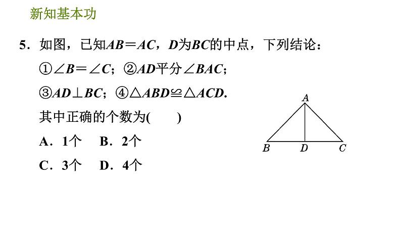 北师版七年级下册数学 第4章 4.3.1  用三边关系判定三角形全等 习题课件第8页