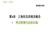 北师版七年级下册数学 期末提分练案 4.1  考点梳理与达标训练 习题课件