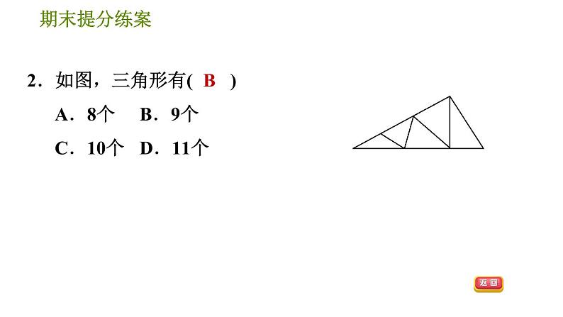 北师版七年级下册数学 期末提分练案 4.1  考点梳理与达标训练 习题课件05