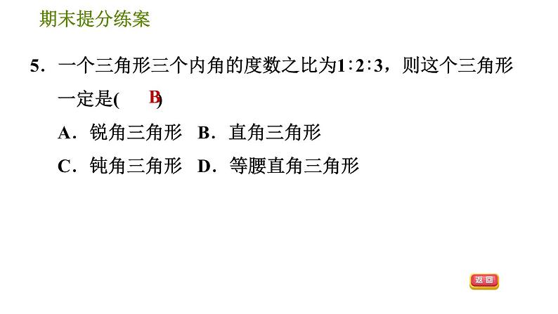 北师版七年级下册数学 期末提分练案 4.1  考点梳理与达标训练 习题课件08