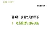 北师版七年级下册数学 期末提分练案 3.1  考点梳理与达标训练 习题课件