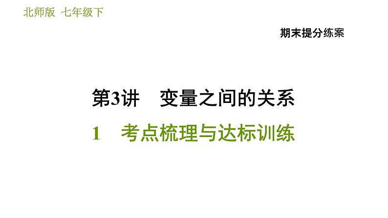 北师版七年级下册数学 期末提分练案 3.1  考点梳理与达标训练 习题课件01