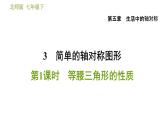 北师版七年级下册数学 第5章 5.3.1  等腰三角形的性质 习题课件