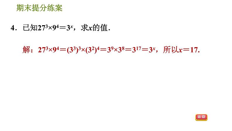 北师版七年级下册数学 期末提分练案 1.2.1  运用幂的运算法则巧计算的四种常见类型 习题课件07